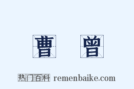 曹煐曾是什么意思的图片